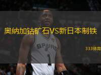 奧納加鈷礦石VS新日本制鐵