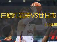 白鯨紅巖美VS廿日市