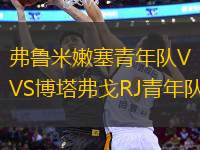 弗魯米嫩塞青年隊VS博塔弗戈RJ青年隊