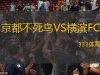 京都不死鳥(niǎo)VS橫濱FC