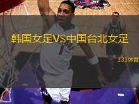 韓國(guó)女足VS中國(guó)臺(tái)北女足