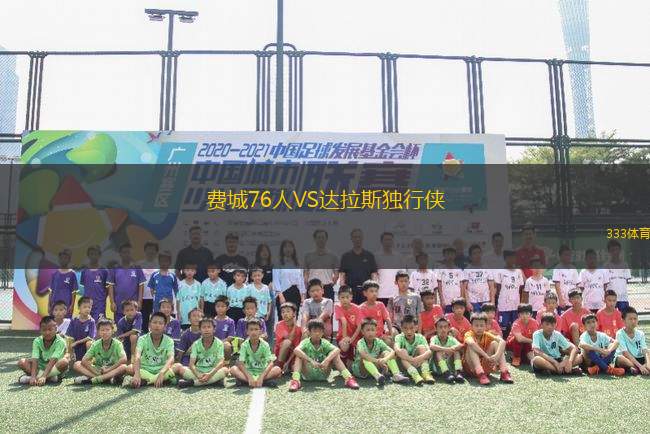 費(fèi)城76人VS達(dá)拉斯獨(dú)行俠