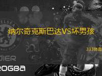 納爾奇克斯巴達VS壞男孩