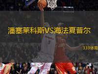 潘塞萊科斯VS海法夏普爾
