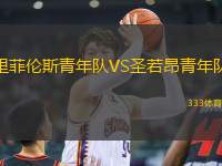 里菲倫斯青年隊VS圣若昂青年隊