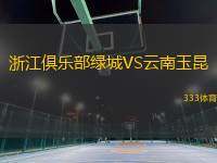 浙江俱樂部綠城VS云南玉昆