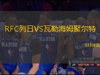 RFC列日VS瓦勒海姆聚爾特