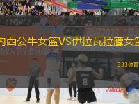 內(nèi)西公牛女籃VS伊拉瓦拉鷹女籃