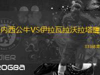 內(nèi)西公牛VS伊拉瓦拉沃拉塔鷹