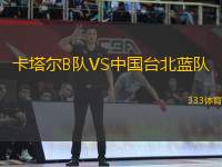 卡塔爾B隊(duì)VS中國(guó)臺(tái)北藍(lán)隊(duì)