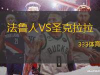 法魯人VS圣克拉拉