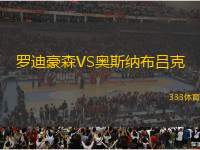 羅迪豪森VS奧斯納布呂克