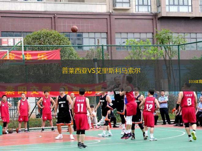 普萊西亞VS艾里斯利馬索爾