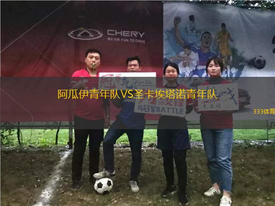 阿瓜伊青年隊(duì)VS圣卡埃塔諾青年隊(duì)