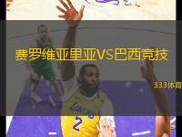 費羅維亞里亞VS巴西競技