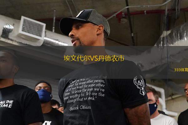 埃文代爾VS丹德農(nóng)市