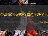 芬奇布爾斯聯(lián)VS西海岸游騎兵
