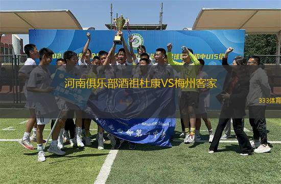 河南俱樂部酒祖杜康VS梅州客家