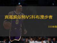 賓高凱爾特VS科布漫步者
