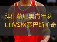 拜仁慕尼黑青年隊VS格羅巴斯帕奇
