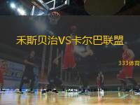 禾斯貝治VS卡爾巴聯(lián)盟