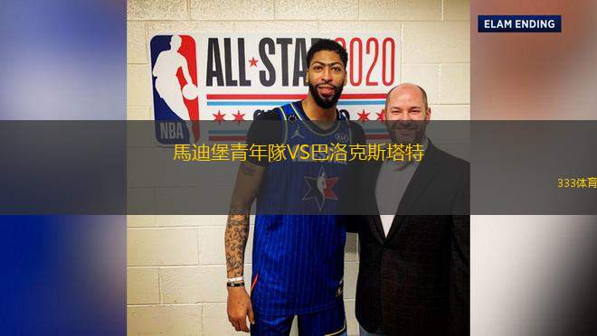 馬迪堡青年隊VS巴洛克斯塔特