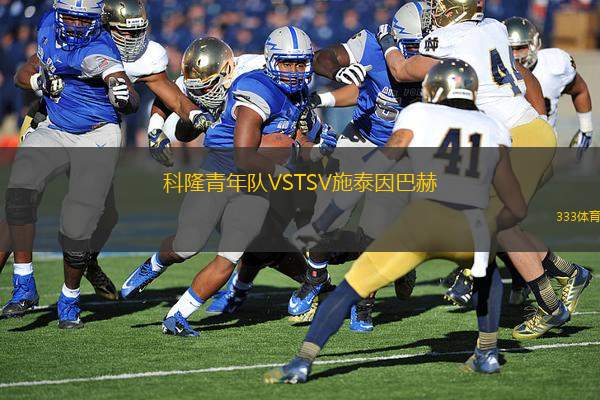 科隆青年隊(duì)VSTSV施泰因巴赫