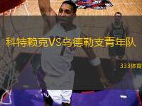 科特賴克VS烏德勒支青年隊(duì)