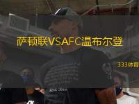 薩頓聯(lián)VSAFC溫布爾登