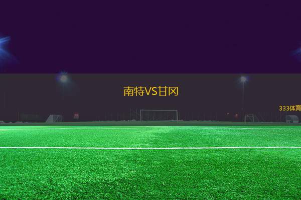 南特VS甘岡