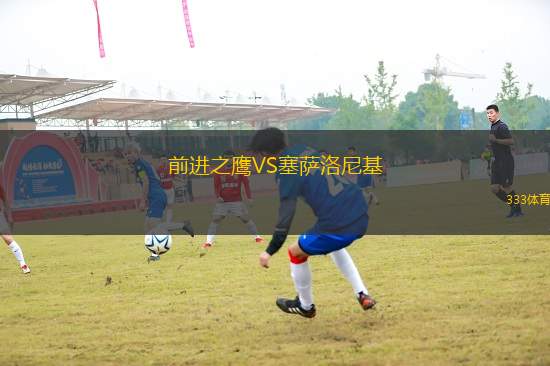 前進(jìn)之鷹VS塞薩洛尼基