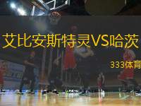 艾比安斯特靈VS哈茨