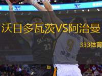 沃日多瓦茨VS阿治曼