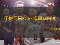 圣地亞哥FCVS溫哥華白浪