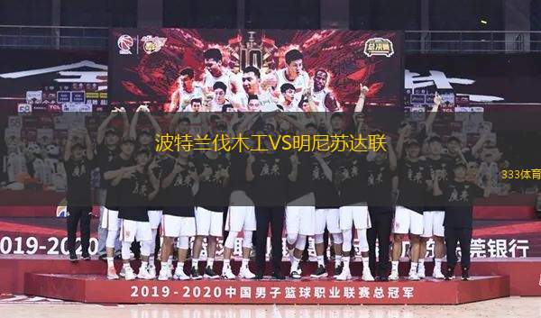 波特蘭伐木工VS明尼蘇達(dá)聯(lián)