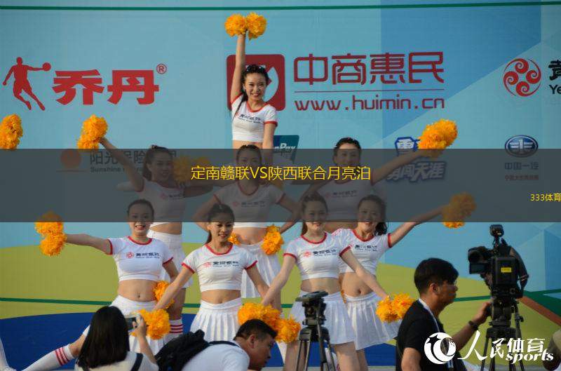 定南贛聯(lián)VS陜西聯(lián)合月亮泊