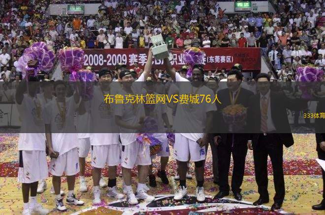 布魯克林籃網(wǎng)VS費(fèi)城76人