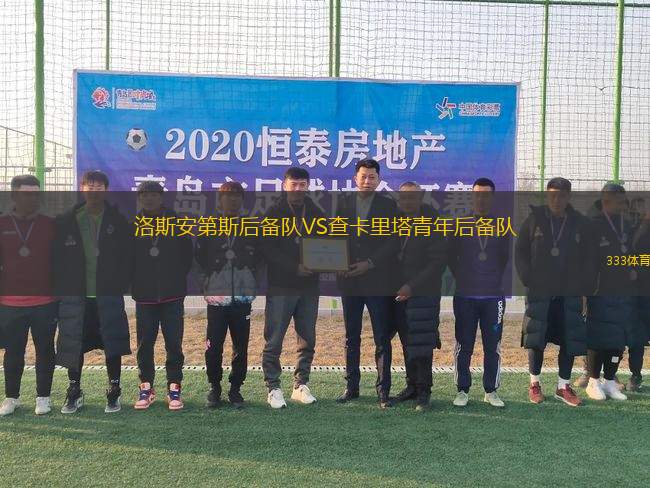 洛斯安第斯后備隊(duì)VS查卡里塔青年后備隊(duì)