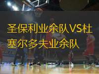圣保利業(yè)余隊VS杜塞爾多夫業(yè)余隊