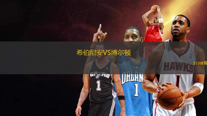 希伯尼安VS博爾頓