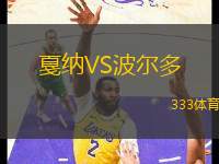 戛納VS波爾多