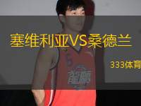 塞維利亞VS桑德蘭
