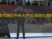 委內(nèi)瑞拉中央大學(xué)VS塔奇拉競技