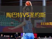 陶巴特VS圣約斯