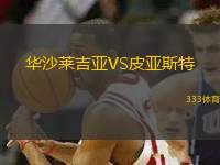 華沙萊吉亞VS皮亞斯特