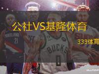 公社VS基隆體育