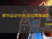 都市運動會VS亞拉庫雅諾斯