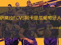薩莫拉FCVS阿卡里瓜葡萄牙人