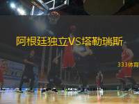 阿根廷獨立VS塔勒瑞斯