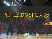 鹿兒島聯(lián)VSFC大阪